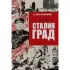 Сталинград