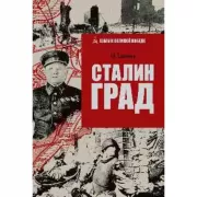 Сталинград