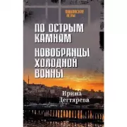 По острым камням. Новобранцы холодной воны