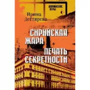 Сирийская жара. Печать секретности