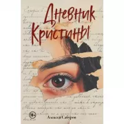 Дневник Кристины