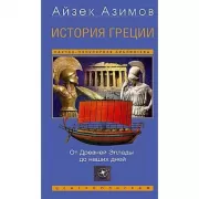 История Греции. От Древней Эллады до наших дней