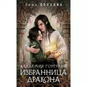 Академия Горгулий. Избранница дракона