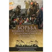 Борьба великих государств Средиземноморья за мировое господство