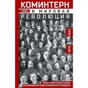 Коминтерн и мировая революция. Роль Советского Союза во всемирном революционном процессе. 1919-1943