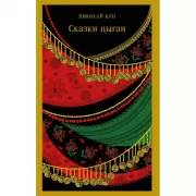 Сказки цыган