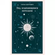 Под осыпающимся потолком