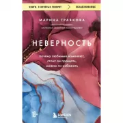 Неверность. Почему любимые изменяют, стоит ли прощать, можно ли избежать