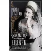 Воспоминания великой княжны. Страницы жизни кузины Николая II. 1890-1918