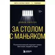 За столом с маньяком. Психологический портрет самых жестоких людей в мире