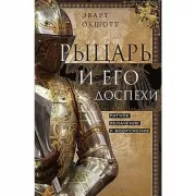 Рыцарь и его доспехи. Латное облачение и вооружение