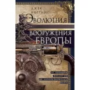 Эволюция вооружения Европы. От походов викингов до Наполеоновских войн