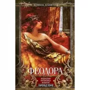 Феодора. Всевластная императрица Византии