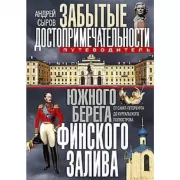 Забытые достопримечательности южного берега Финского залива