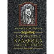 Исторические кладбища Санкт-Петербурга