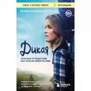 Дикая. Опасное путешествие как способ обрести себя