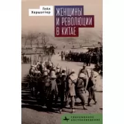 Женщины и революции в Китае