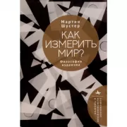 Как измерить мир? Философия иудаизма