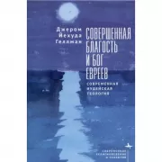 Совершенная благость и бог евреев. Современная иудейская теология
