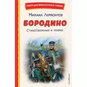 Бородино. Стихотворения и поэмы