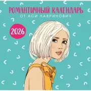 Романтичный календарь от Аси Лавринович