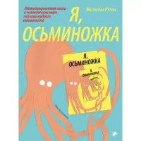 Я, осьминожка