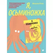 Я, осьминожка