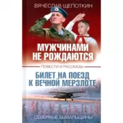 Мужчинами не рождаются