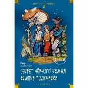 Секрет черного камня. Вампир Полумракс. Приключения Алисы