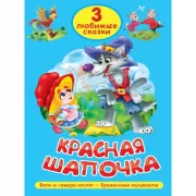 Красная шапочка