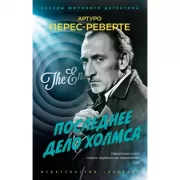 Последнее дело Холмса