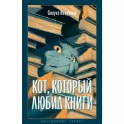 Кот, который любил книги