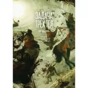 Задача трех тел. Книга 5
