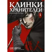 Клинки хранителей Книга 1