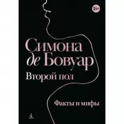 Второй пол. Факты и мифы