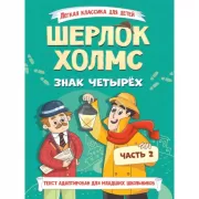 Шерлок Холмс. Знак четырех. Часть 2