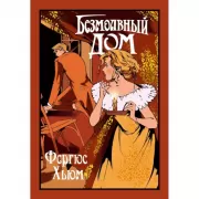 Безмолвный дом