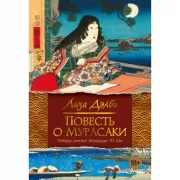 Повесть о Мурасаки