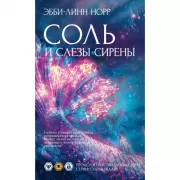 Соль и слезы сирены