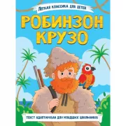 Робинзон Крузо