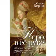 Перо в ее руке: Женские письма - женские судьбы в XVIII веке
