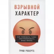 Взрывной характер. Как помешать гневу контролировать вашу жизнь