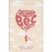 Лишний вес не вернется. Пищевое поведение под контролем