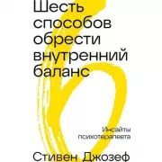 Шесть способов обрести внутренний баланс. Инсайты психотерапевта