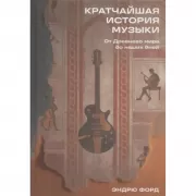 Кратчайшая история музыки. От Древнего мира до наших дней