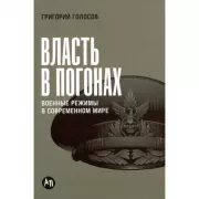 Власть в погонах. Военные режимы в современном мире