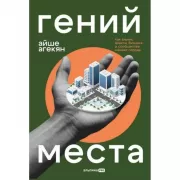Гений места. Как альянс власти, бизнеса и сообщества меняет города
