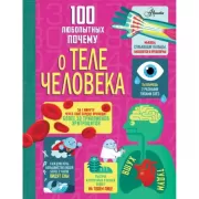 100 любопытных почему о теле человека