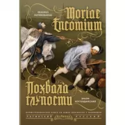 Похвала глупости