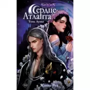 Сердце Атланта. Тень Луны